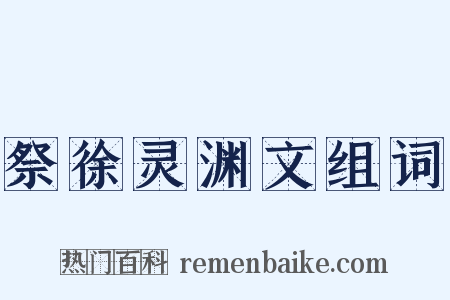 祭徐灵渊文组词是什么意思的图片